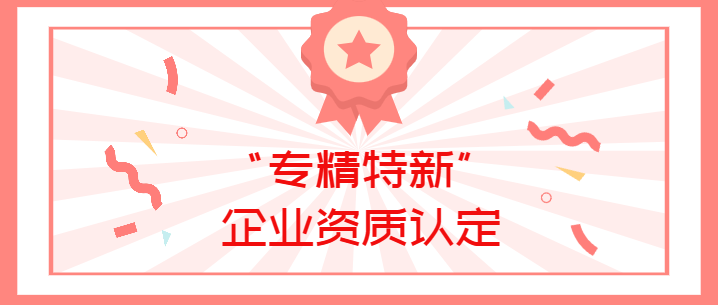 喜報(bào)！真瑞生物榮獲廣東省深圳市2022年“專(zhuān)精特新”企業(yè)資質(zhì)認(rèn)定！